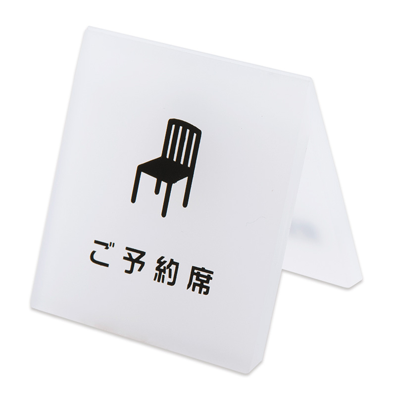 テーブルサイン 予約席 | 株式会社クルーズ公式