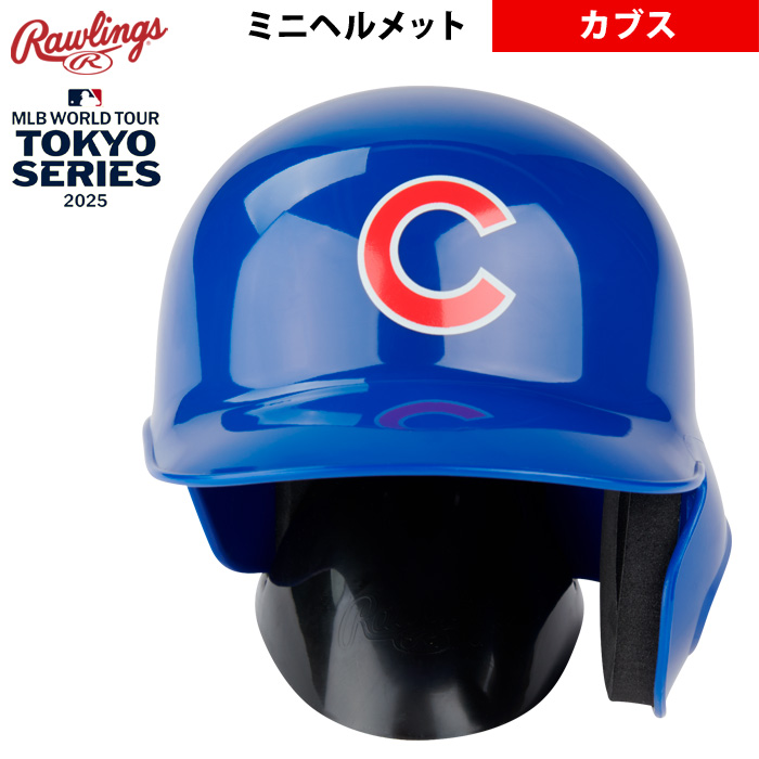 即日出荷 ローリングス ミニヘルメット カブス 2025 MLB ワールド