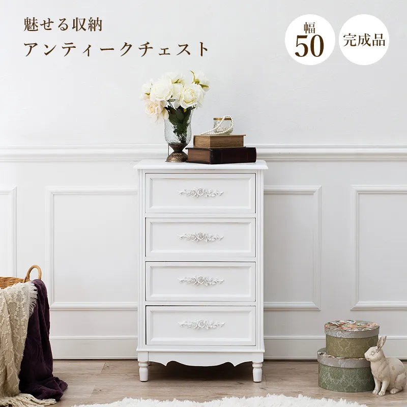 姫系 4段チェスト アンティーク風 ハンドル ホワイト 幅50cm | ロココ