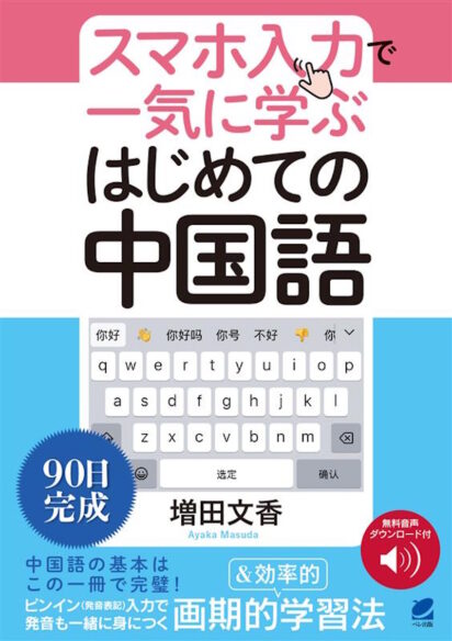 スマホ入力で一気に学ぶ はじめての中国語 ［音声DL付］ - いつも