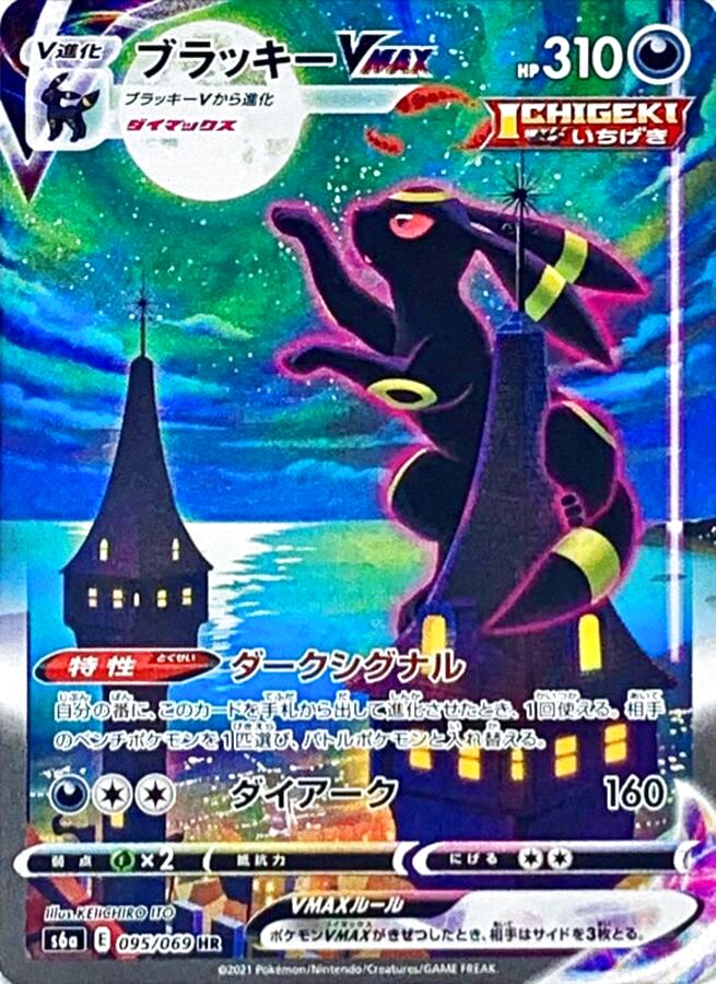 No.54）【PSA10】ブラッキーVMAX(SA)［095/069］ HR - BIGトレカ