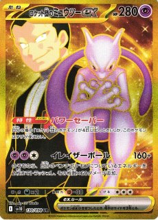 ポケカ】ロケット団のミュウツーex【SAR】SV10 125/098 - C-labo