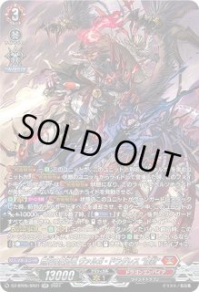 VG】無双の魔刃竜 ヴァルガ・ドラグレス “羅刹”【SR】DZ-BT05/SR01