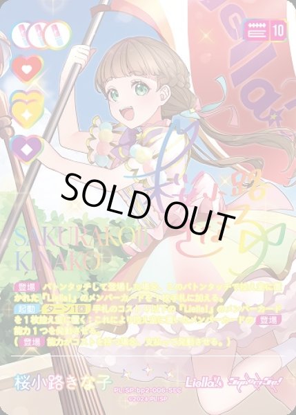 ラブカ】桜小路きな子(サイン)【SEC】PL!SP-bp2-006-SEC - C-labo