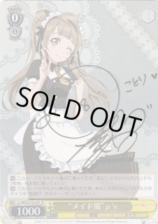 WS】“メイド服”μ's(ことり)(サイン)【SP】LL/WE25-03cSPヴァイス