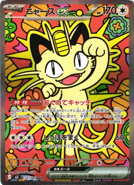 ポケカ】ニャースex【SAR】M3 114/080 - C-labo OnlineShop