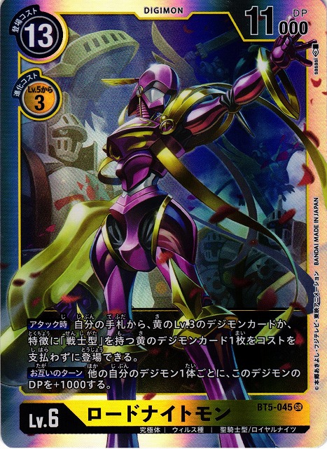DIG】ロードナイトモン【SR】BT5-045〈-〉デジモンカードゲーム - 通販