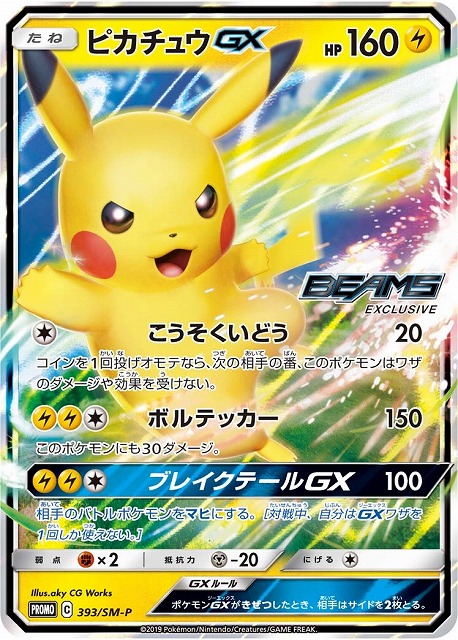 ポケカ】ピカチュウGX【-】PROMO 393/SM-Pポケモンカードゲーム【サン