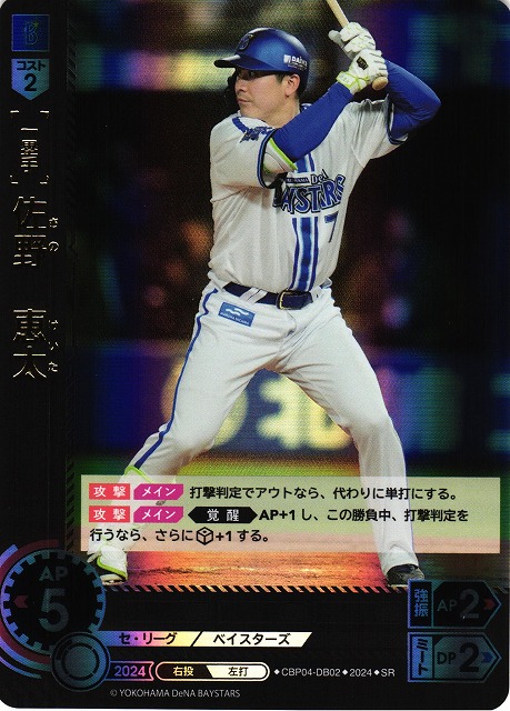 DO】[一塁手]佐野 恵太【SR】CBP04-DB02 [ベイスターズ] - C-labo