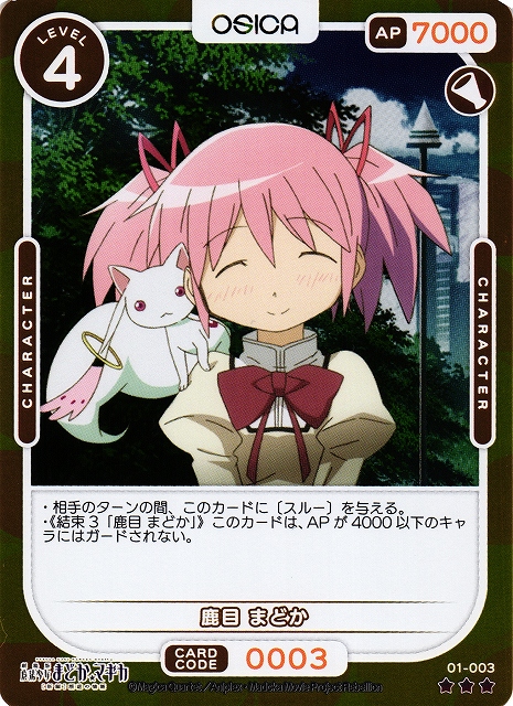 オシカ】鹿目 まどか(foil)【☆3】[まどマギ]01-003OSICA - 通販は