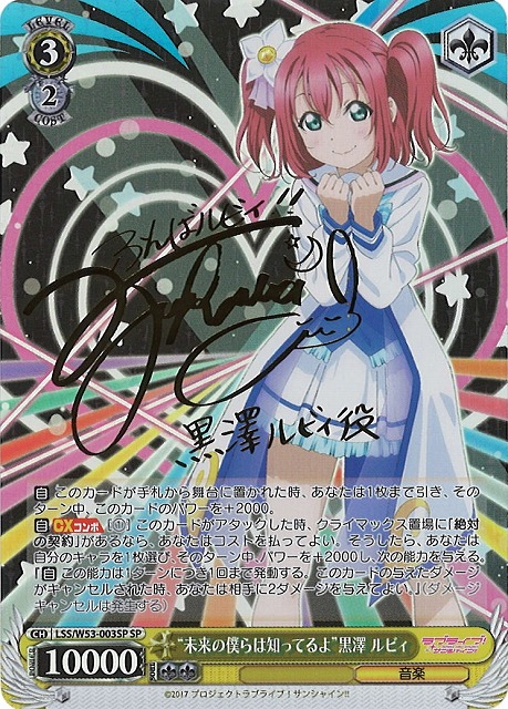 WS】“未来の僕らは知ってるよ”黒澤 ルビィ(サイン)【SP】LSS/W53-003SP