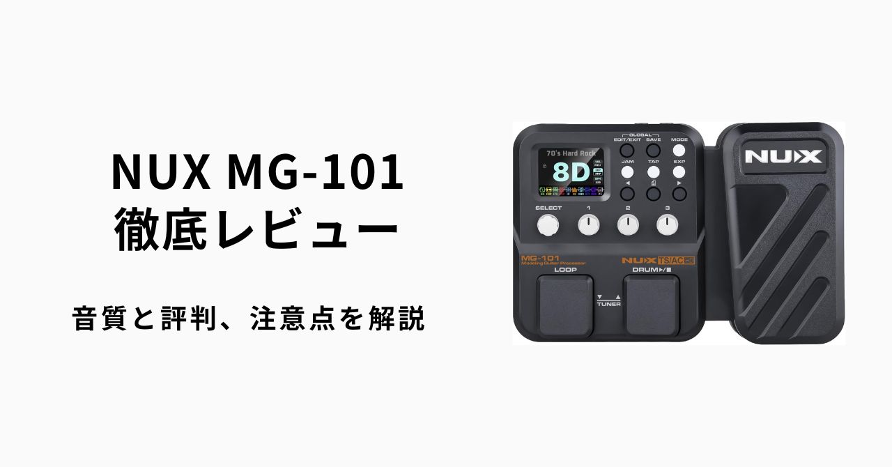 NUX MG-101徹底レビュー｜音質と評判、注意点を解説 | ギターエージェント