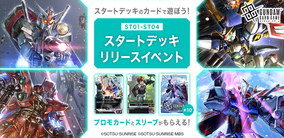 ガンダムカードゲーム スタートデッキリリースイベント[ST01-ST04