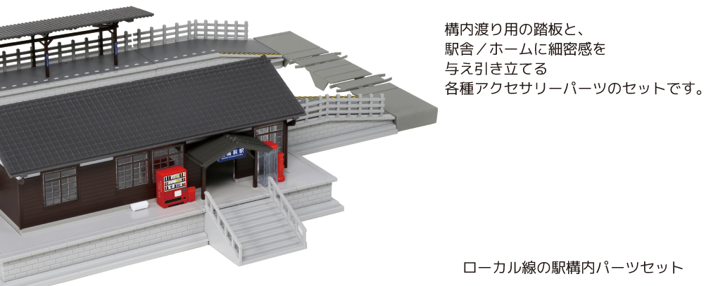 KATO鉄道模型オンラインショッピング ローカル線の駅構内パーツセット