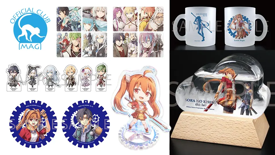 オフィシャル倶楽部MAG『空の軌跡 the 1st』『界の軌跡』グッズ発売