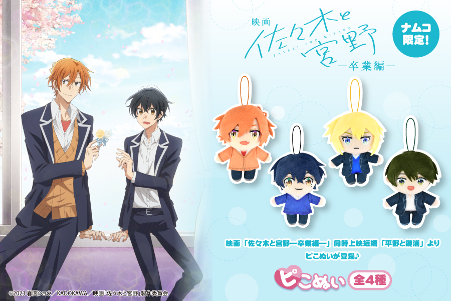 映画公開記念！ 映画『佐々木と宮野―卒業編―』よりピこぬいがナムコ