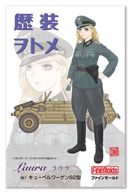 HC5 歴装ヲトメ ラウラ w/キューベルワーゲン