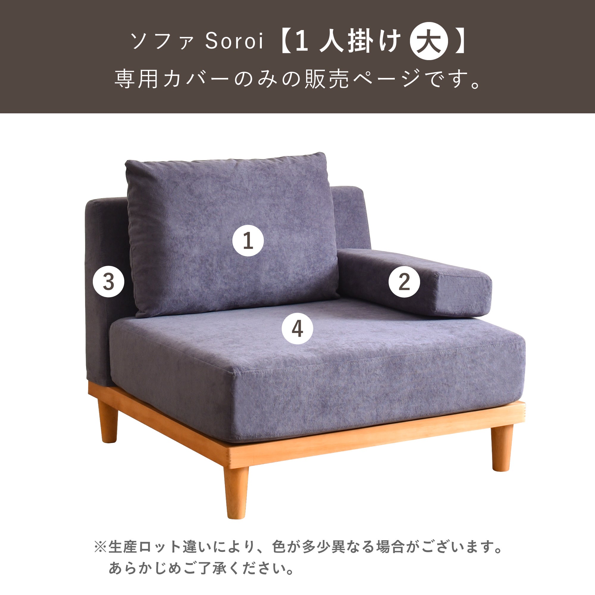 Soroi一人掛けソファ（大）用カバー – FINE KAGU 公式