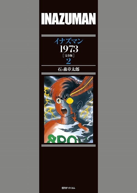 訳あり品特価】イナズマン 1973 ［完全版］ 2（30％OFF）（石ノ森