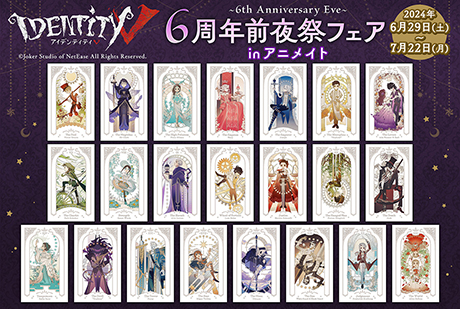 Identity V』6周年前夜祭フェアが6月29日より全国アニメイトにて開催