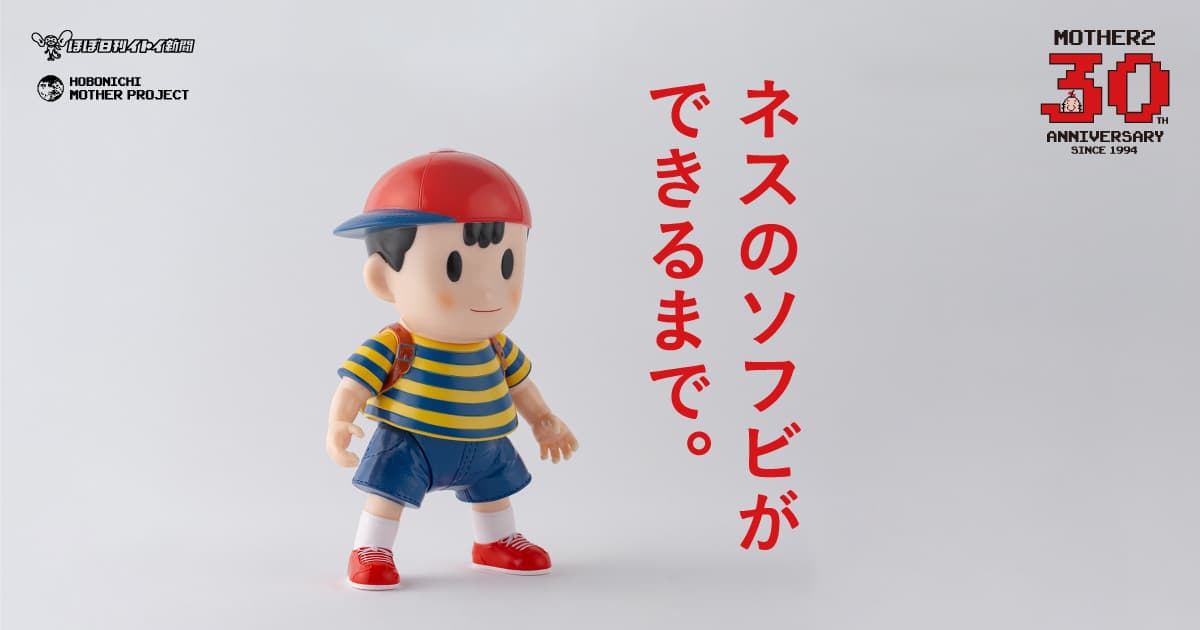 ネスのソフビができるまで。- ほぼ日MOTHERプロジェクト | ほぼ日