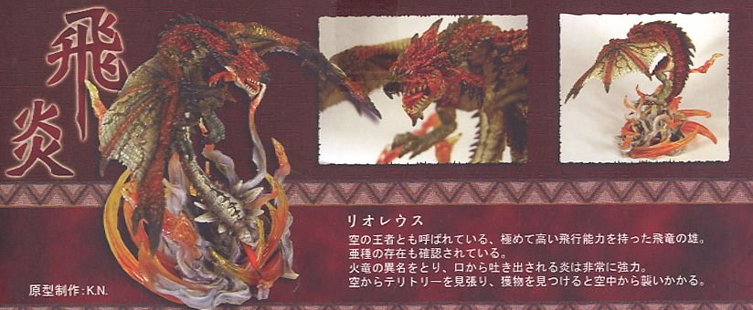 D.M.A. Series Vol.1 飛炎 火竜 リオレウス (フィギュア) - ホビー