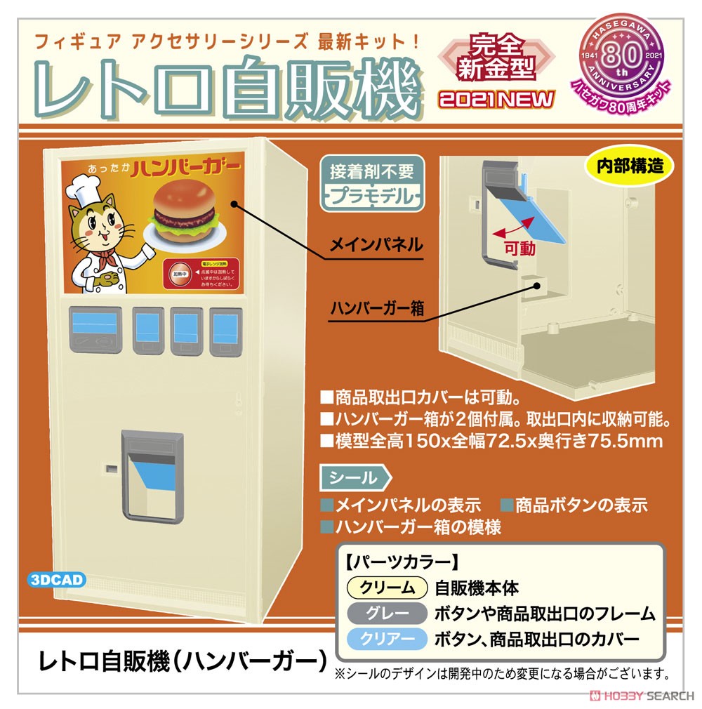 1/12 レトロ自販機 (ハンバーガー) (プラモデル) - ホビーサーチ