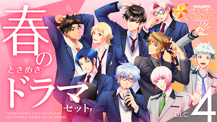 ダウンロードコンテンツ｜ときめきメモリアル Girl's Side 4th Heart