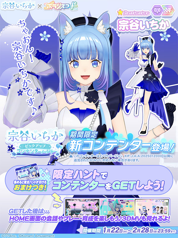 ポラリスコード』にて、VTuber『宗谷いちか』とのコラボイベントを開催