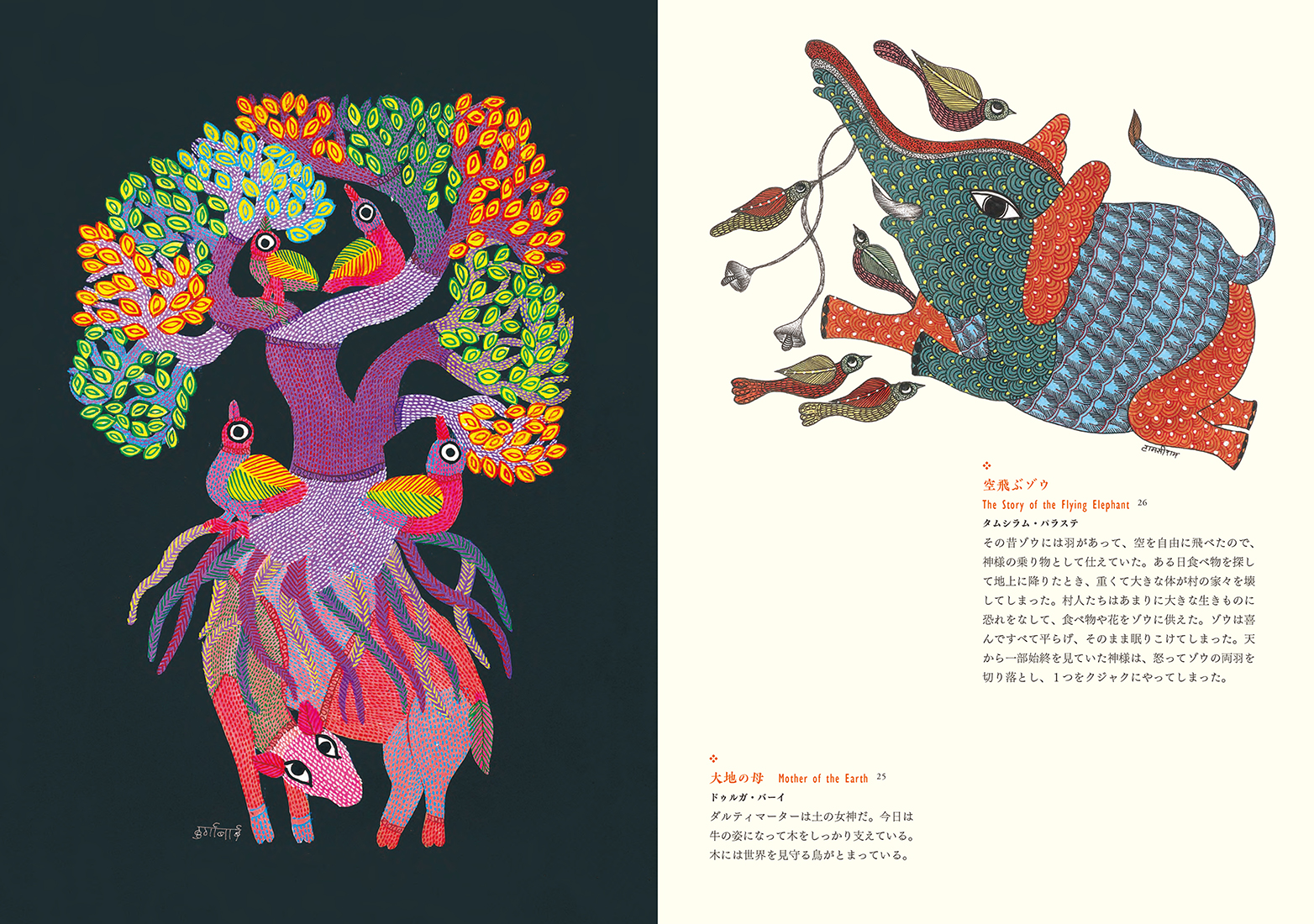 ゴンド・アート :Touch the GOND | 河出書房新社