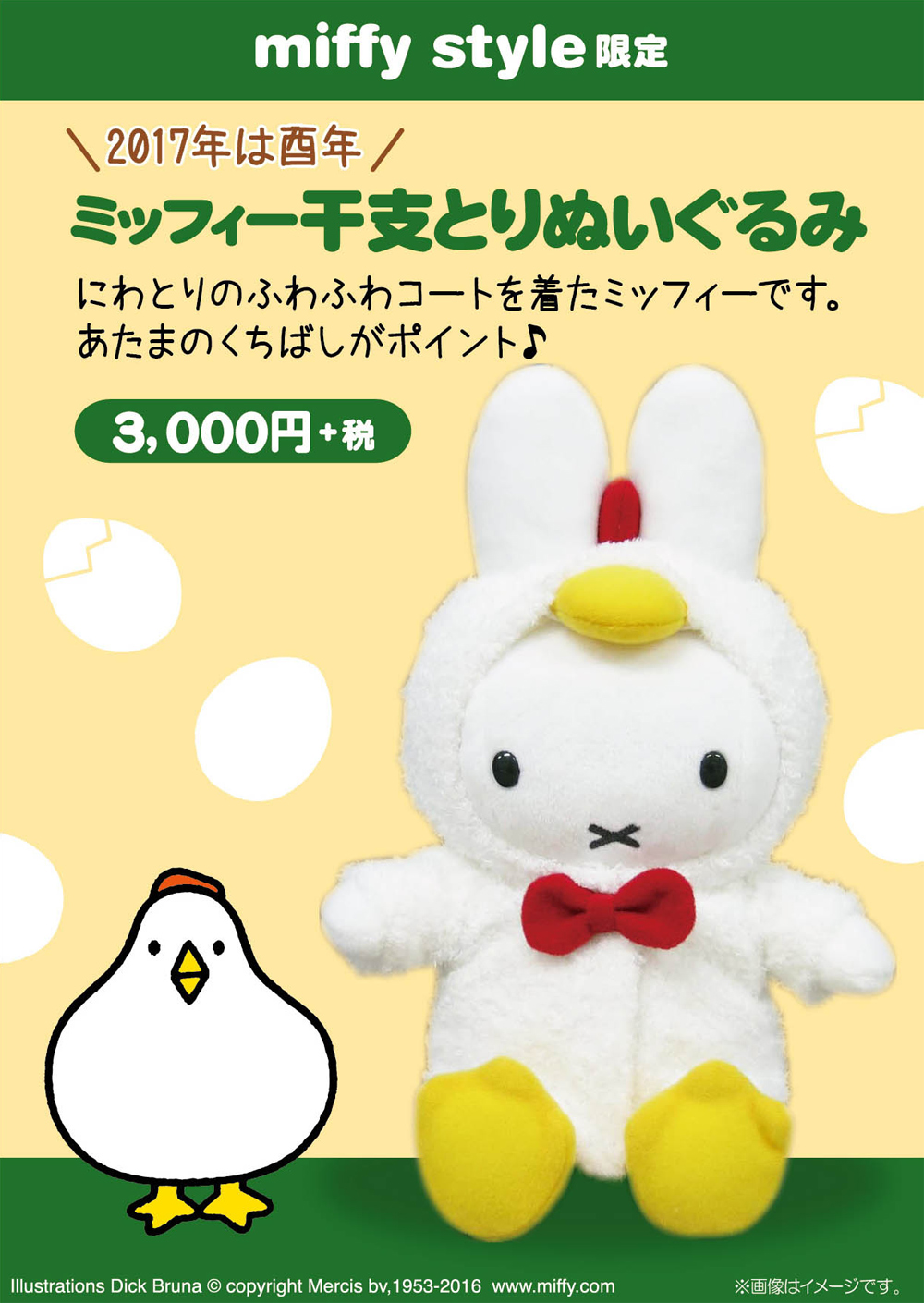 12月3日（土）発売予定!miffy style限定 miffy 干支とりぬいぐるみ