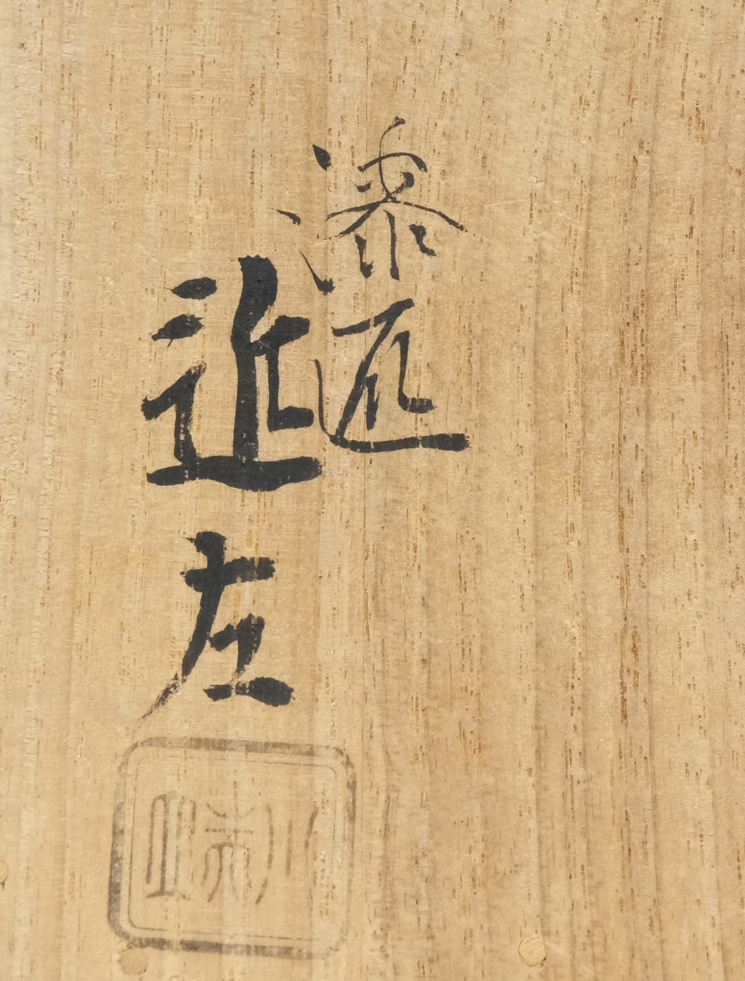 栗山園オンライン通販部 / 【出物】 高台寺蒔絵中棗 川端近左 即中斎書付