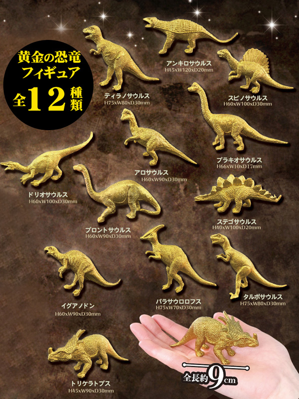 50景品 黄金の恐竜フィギュアパーク|【堀商店】景品・販促品・お祭り