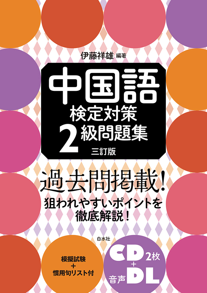 中国語検定対策2級問題集［三訂版］ - 白水社