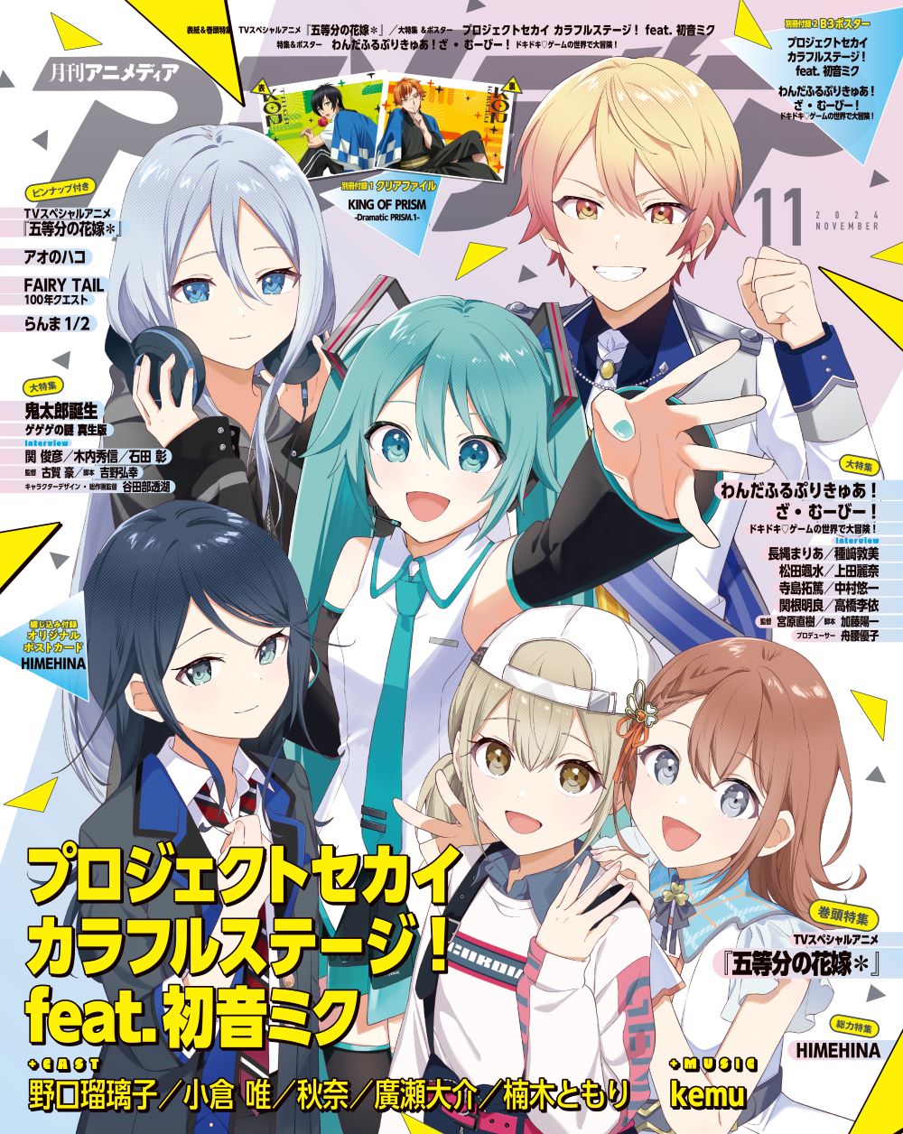 10月10日発売のアニメディア11月号表紙はTVスペシャルアニメ『五等分の