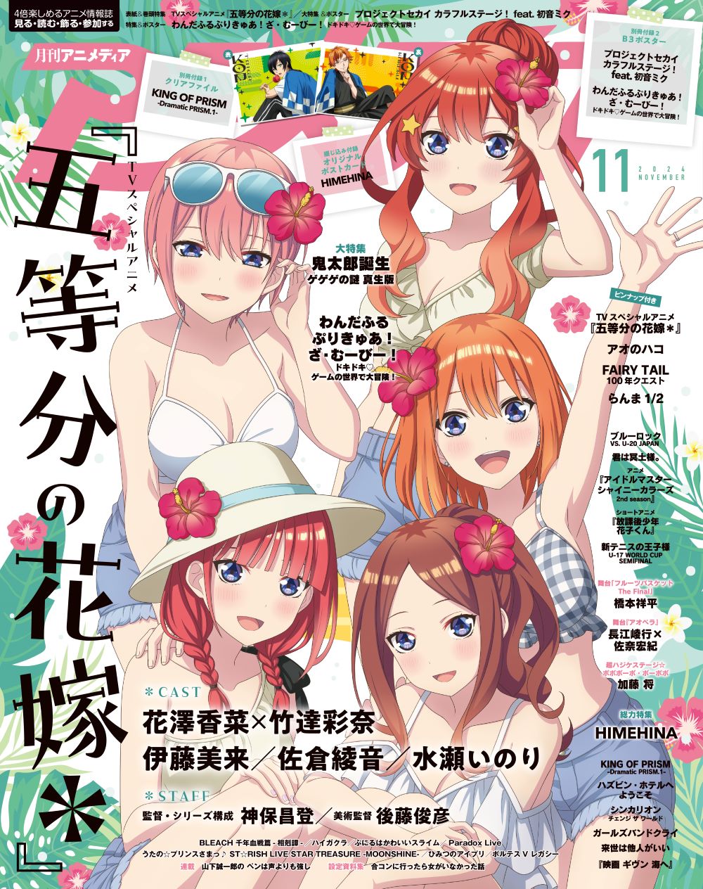 10月10日発売のアニメディア11月号表紙はTVスペシャルアニメ『五等分の