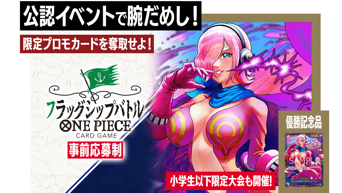 終了]フラッグシップバトル − EVENTS｜ONE PIECEカードゲーム公式