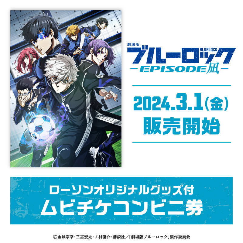 3月1日(金)より、『劇場版ブルーロック -EPISODE 凪-』のオリジナル