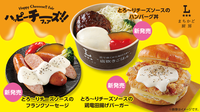 まちかど厨房 とろ～りチーズソースが美味しい商品が新発売