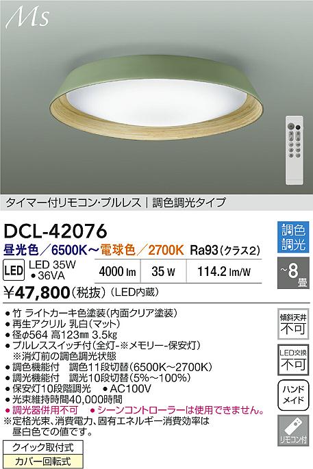 DAIKO 大光電機 LED調色シーリング DCL-42076 | 商品紹介 | 照明器具の