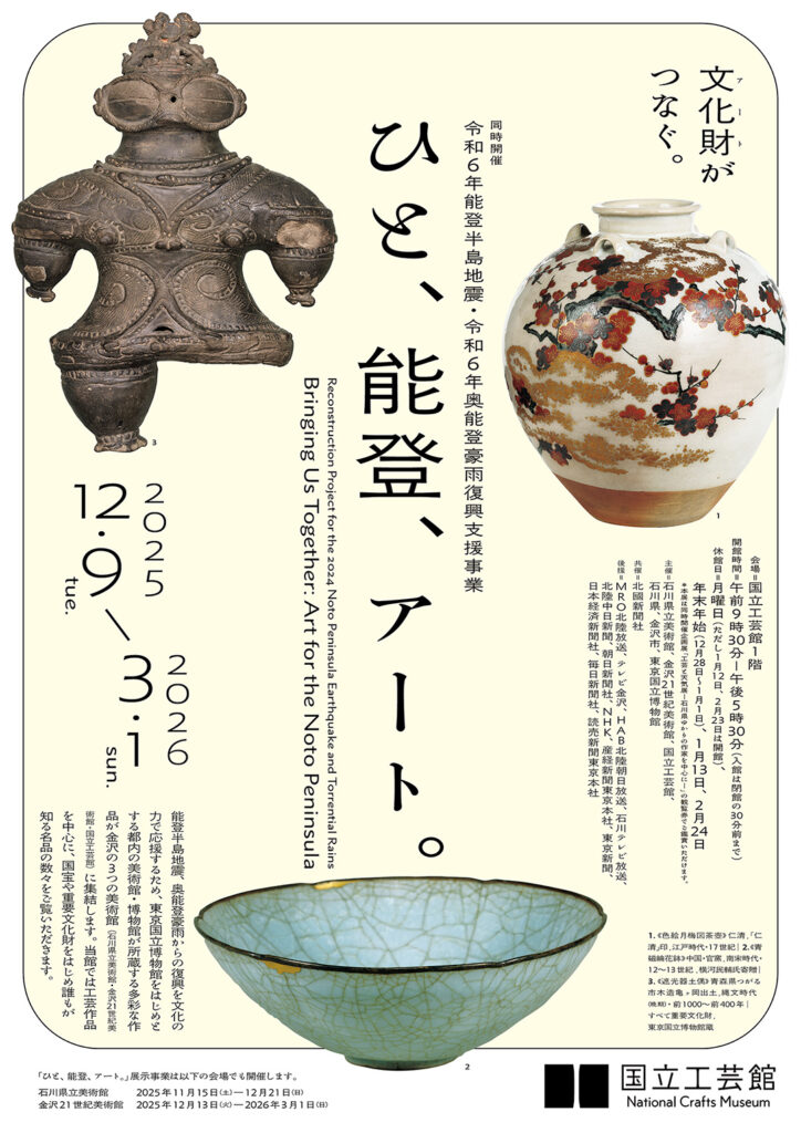 移転開館5周年記念 令和6年能登半島地震復興祈念 工芸と天気展