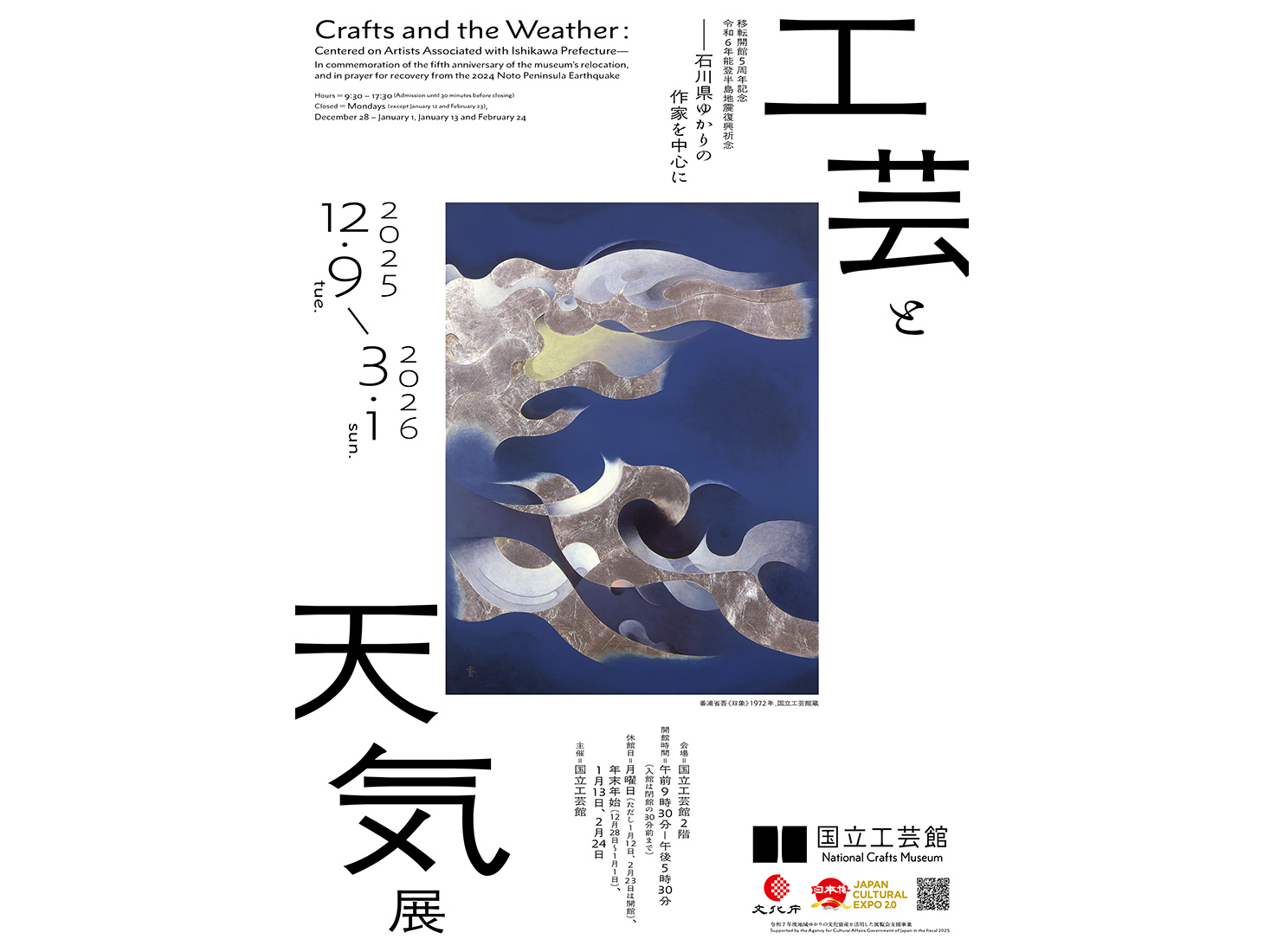 移転開館5周年記念 令和6年能登半島地震復興祈念 工芸と天気展