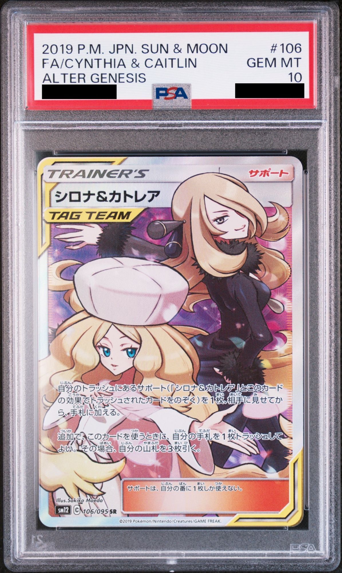 PSA10】 シロナ&カトレア (SR) {106/095} [SM12/オルタージェネシス