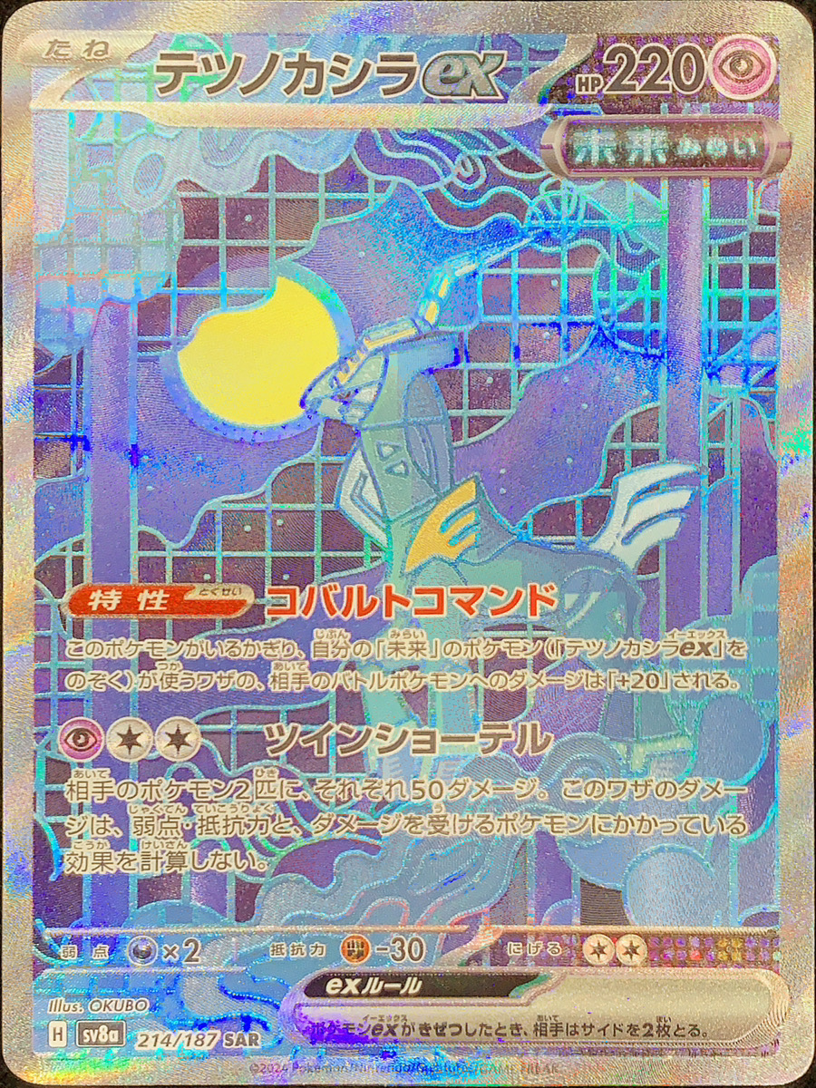 テツノカシラex (SAR) {214/187} [SV8a/テラスタルフェスex] [SV