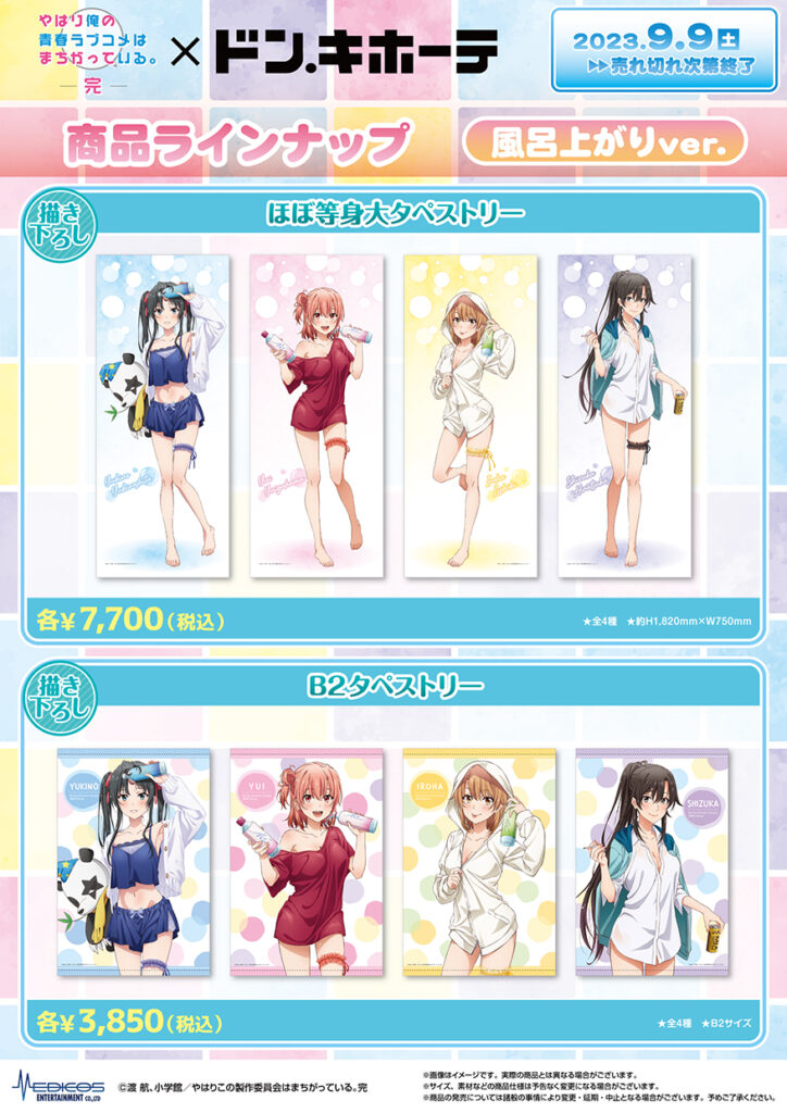 TVアニメ「やはり俺の青春ラブコメはまちがっている。完」×ドン