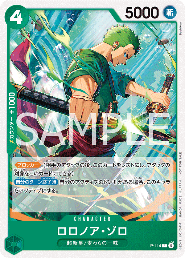ロロノア・ゾロ【プロモ】《緑》 交流会配布版P-114 販売ページ