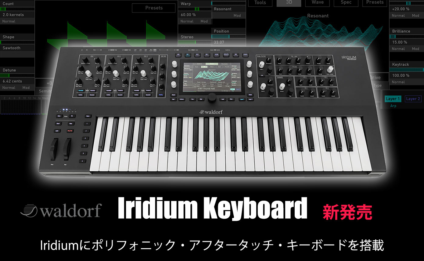 waldorfが最先端の16ボイス・デジタル・シンセサイザーIridium
