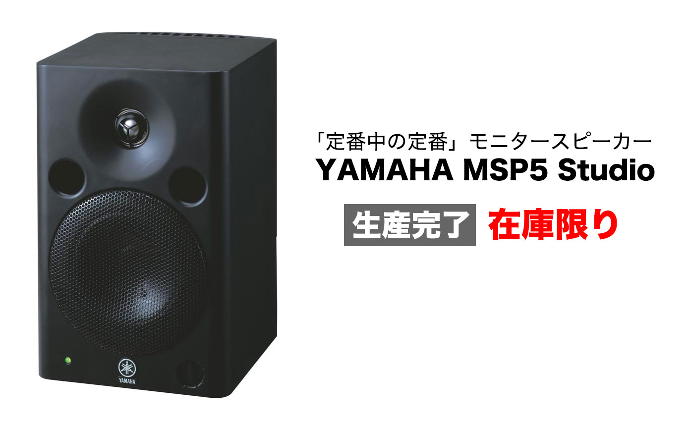 YAMAHA MSP5 Studioが生産完了、最終在庫が入荷!! | Rock oN Company