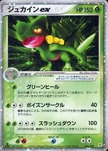 ジュカインex δ－デルタ種 ☆ [ポケモンカードPCG] 034/075 買取