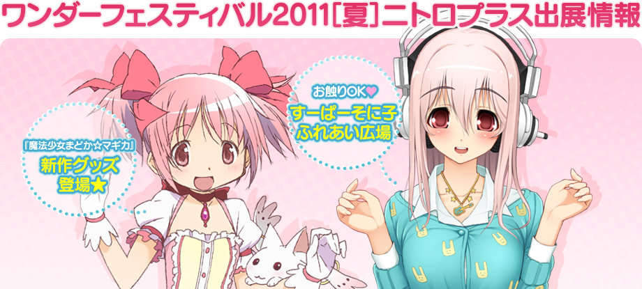 ワンダーフェスティバル2011[夏] ニトロプラス出展情報特設ページ